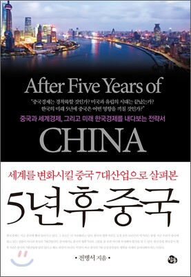5년 후 중국