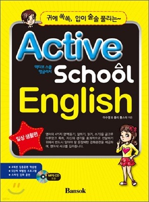 Active School English 액티브스쿨 잉글리시 일상 생활편