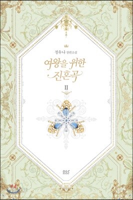 여왕을 위한 진혼곡 2