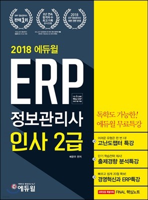 2018 에듀윌 ERP 정보관리사 인사 2급