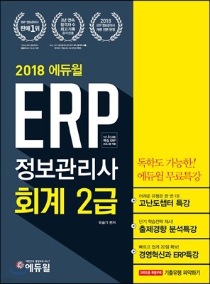 2018 에듀윌 ERP 정보관리사 회계 2급