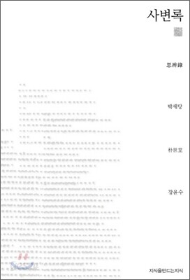 사변록