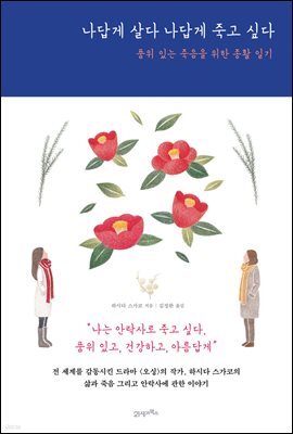 나답게 살다 나답게 죽고 싶다