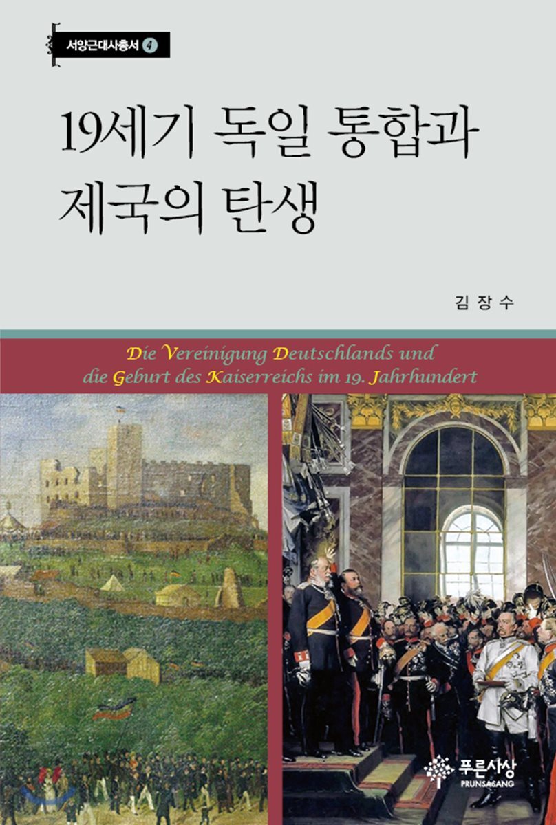 19세기 독일 통합과 제국의 탄생