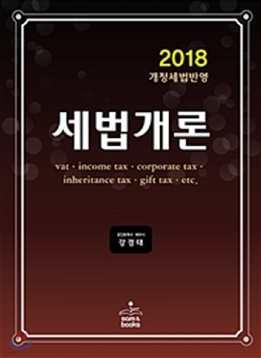 2018 세법개론