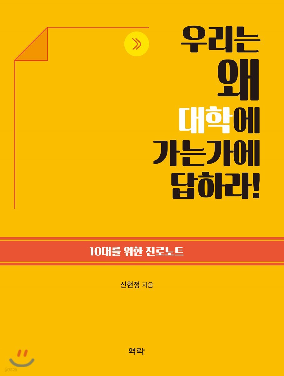 우리는 왜 대학에 가는가에 답하라!