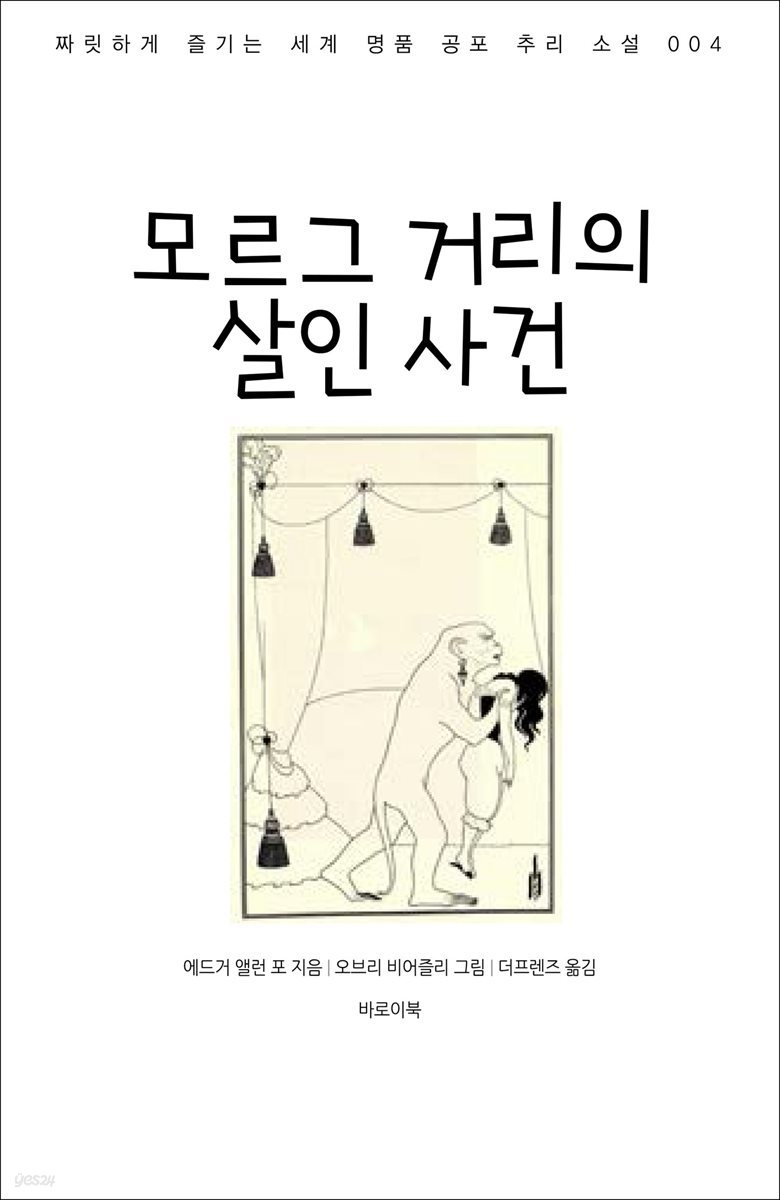 모르그 거리의 살인 사건