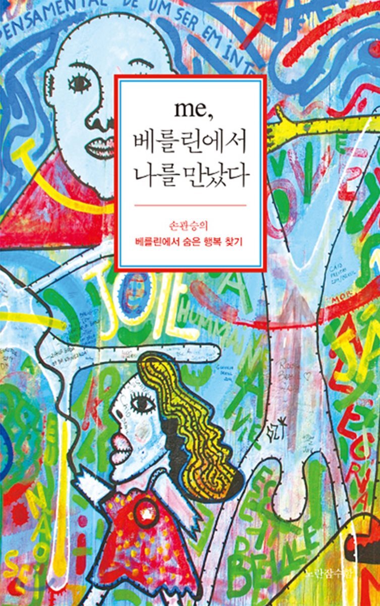 me, 베를린에서 나를 만났다