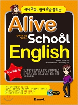 Alive School English 얼라이브 스쿨 잉글리시 학교 생활편