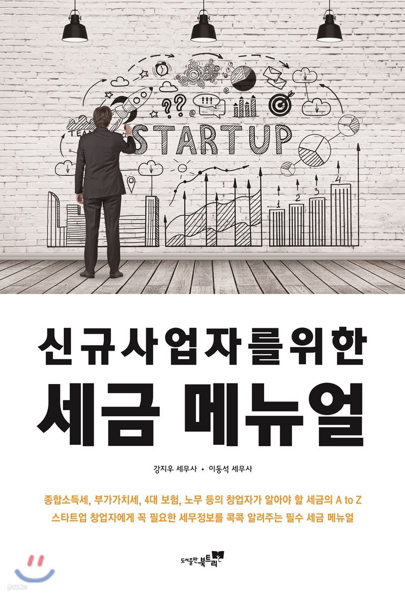 신규사업자를 위한 세금 메뉴얼