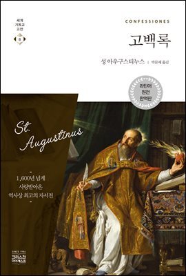 고백록 (라틴어 원전 완역판) : 세계기독교고전 8