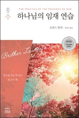 하나님의 임재 연습 (완역판)