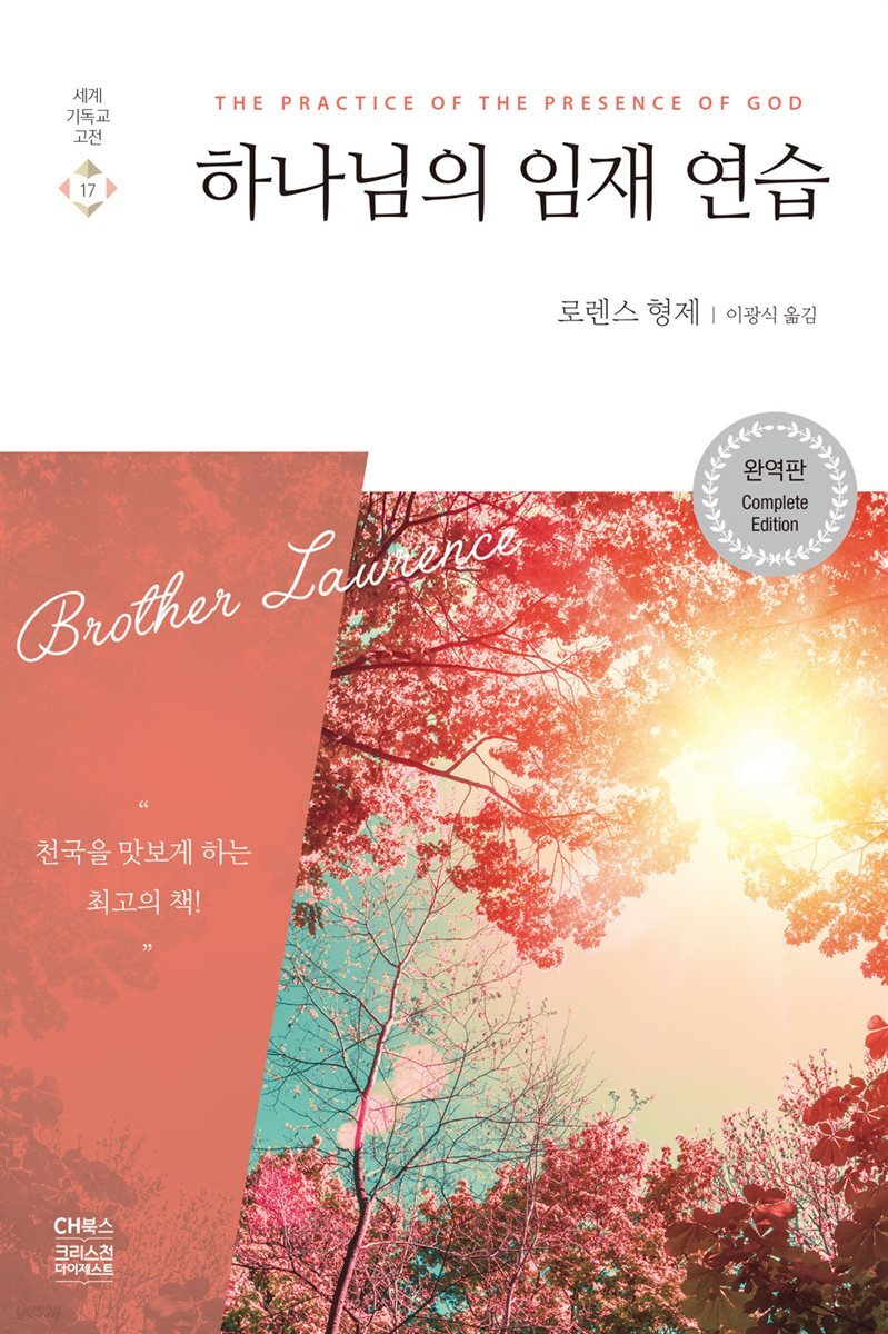 하나님의 임재 연습 (완역판)