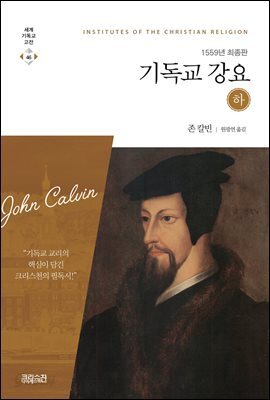 기독교 강요 (하) 1559년 최종판