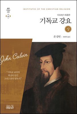 기독교 강요 (상) 1559년 최종판