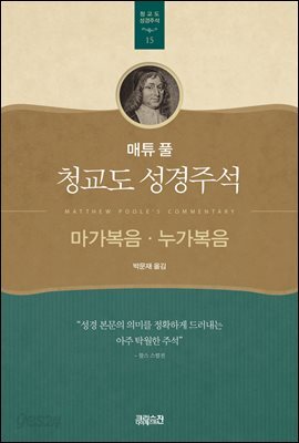 매튜 풀 청교도 성경주석 15