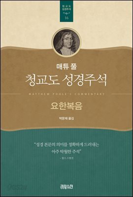매튜 풀 청교도 성경주석 16