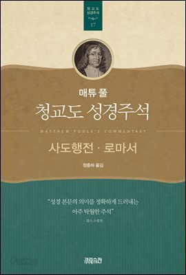 매튜 풀 청교도 성경주석 17