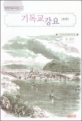 기독교 강요 (초판)