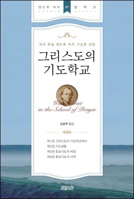 그리스도의 기도학교