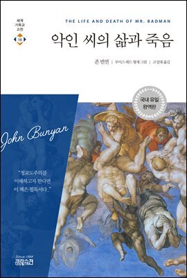 악인 씨의 삶과 죽음