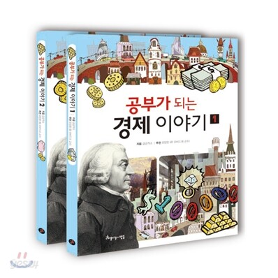 공부가 되는 경제 이야기 세트