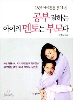 공부 잘하는 아이의 멘토는 부모다
