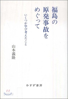 福島の原發事故をめぐって