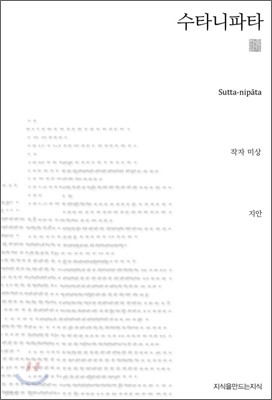 수타니파타 (천줄읽기)