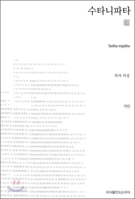 수타니파타 (천줄읽기)