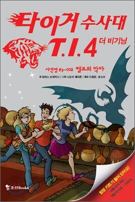 타이거 수사대 T.I.4 더 비기닝 사건명 #P-002