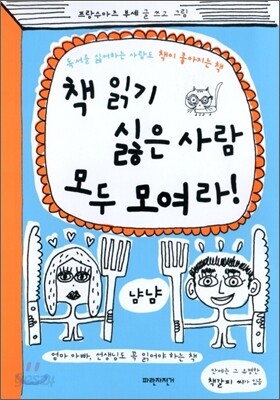 책 읽기 싫은 사람 모두 모여라!