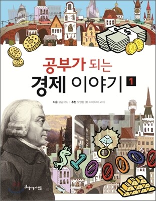 공부가 되는 경제이야기 1
