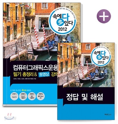 2012 속에 多 있다 컴퓨터그래픽스운용기능사 필기