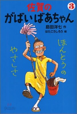 佐賀のがばいばあちゃん(3)ほんとうのやさしさ
