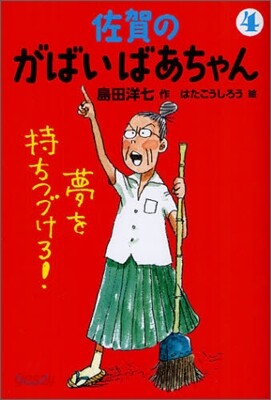 佐賀のがばいばあちゃん(4)夢を持ちつづけろ!