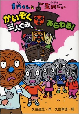 1円くんと五円じい かいぞく三人ぐみ,あらわる!