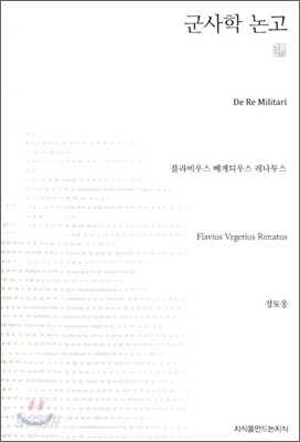 군사학 논고 (천줄읽기)