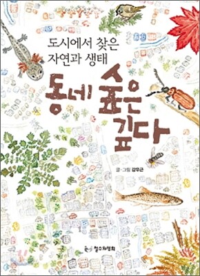 동네 숲은 깊다