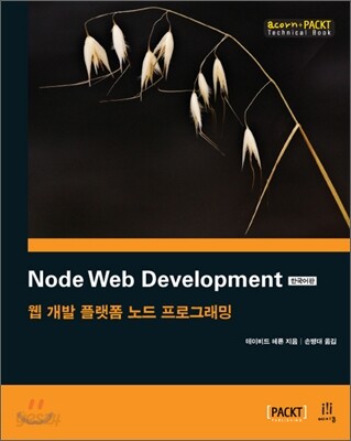 Node Web Development 한국어판