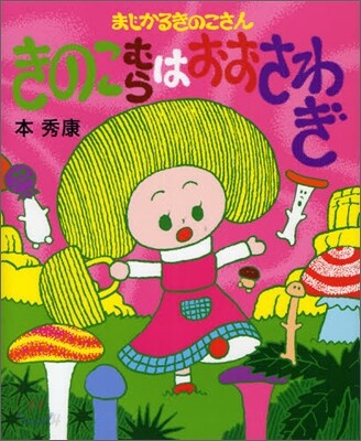まじかるきのこさんきのこむらはおおさわぎ