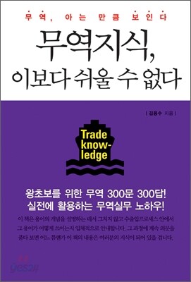 무역지식, 이보다 쉬울 수 없다