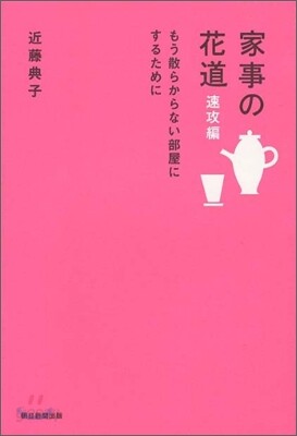 家事の花道 速攻編