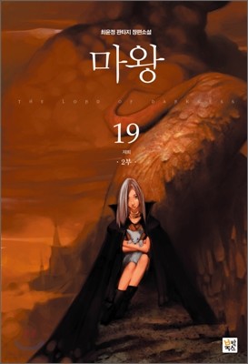 마왕 2부 19