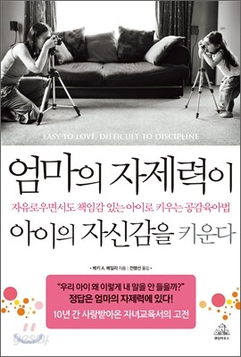 엄마의 자제력이 아이의 자신감을 키운다