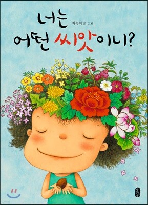 너는 어떤 씨앗이니? (빅북)