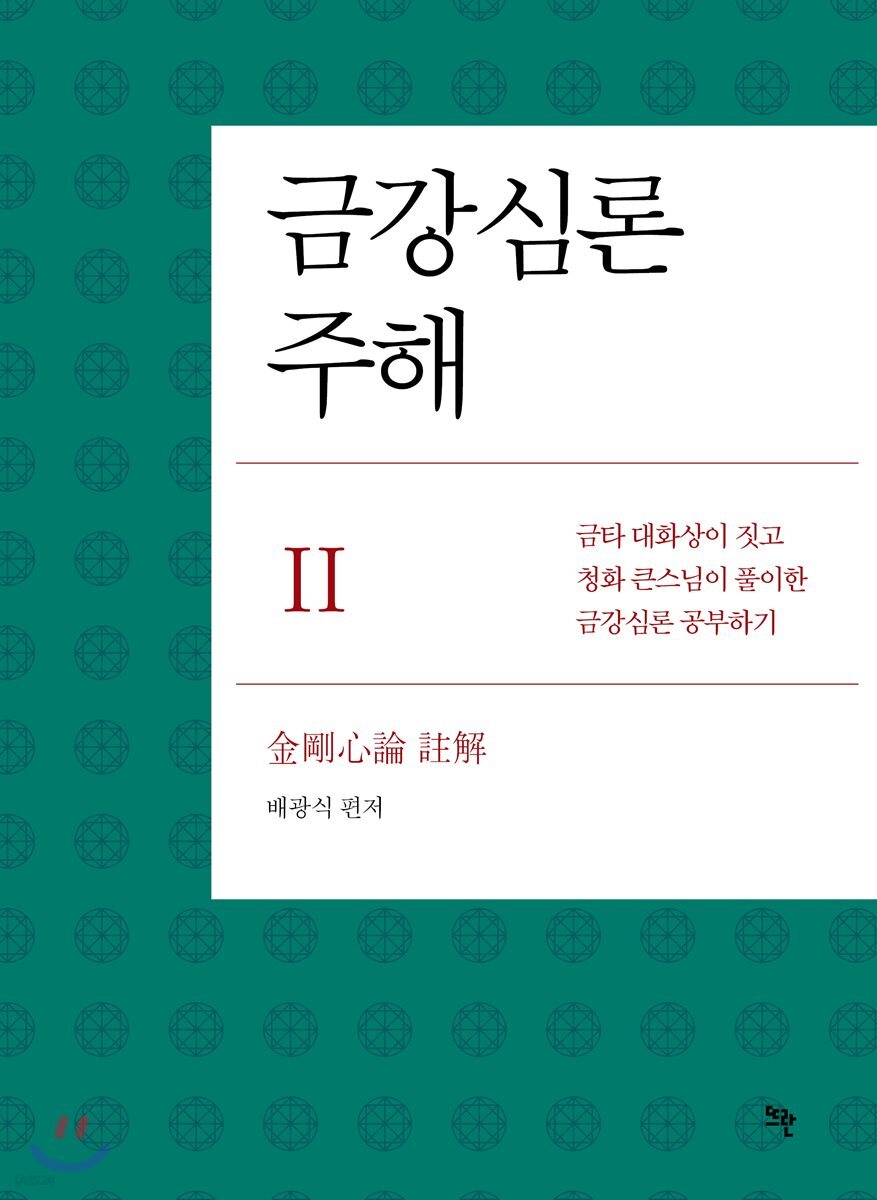 금강심론 주해 2