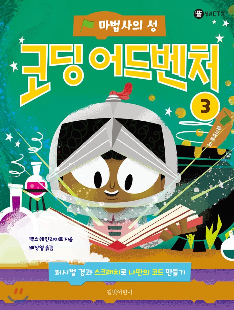 마법사의 성 : 코딩 어드벤처 3