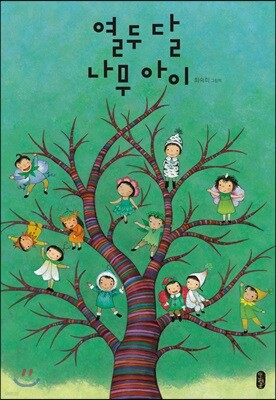 열두 달 나무 아이 (빅북)