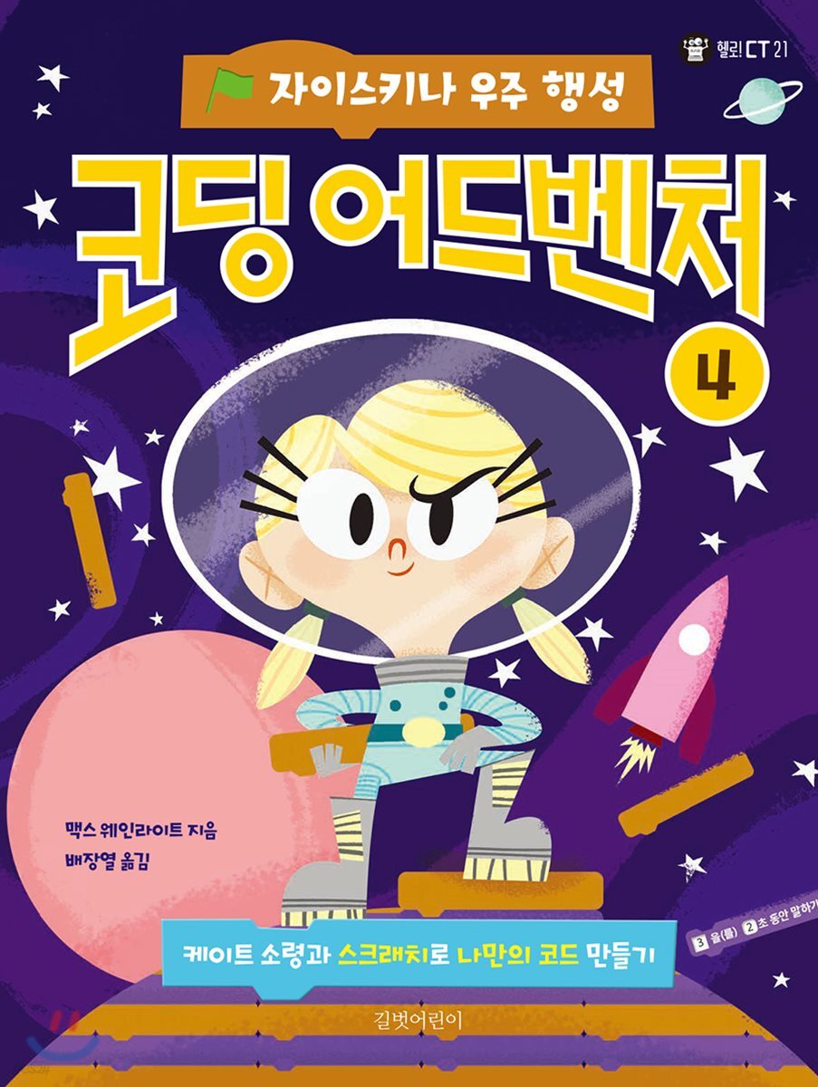 자이스키나 우주 행성 : 코딩 어드벤처 4